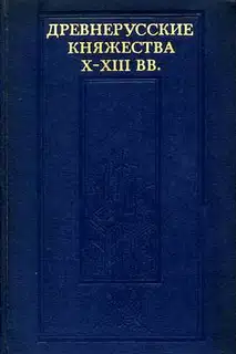 Древнерусские княжества X–XIII вв.