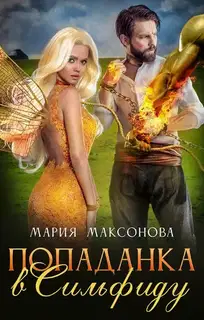 Попаданка в сильфиду