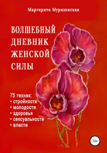 Волшебный дневник женской силы