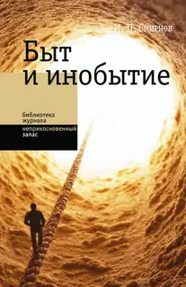 Быт и инобытие