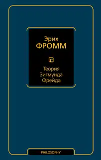 Теория Зигмунда Фрейда (сборник)