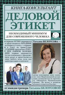 Деловой этикет. Необходимый минимум для современного человека