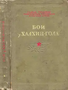 Бои у Халхин-Гола (1940)