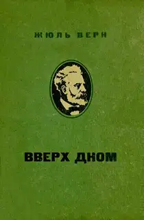 Вверх дном