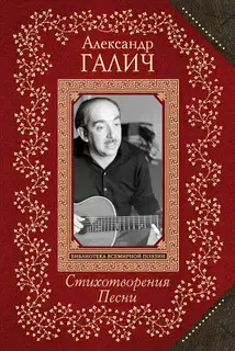 Стихотворения. Песни