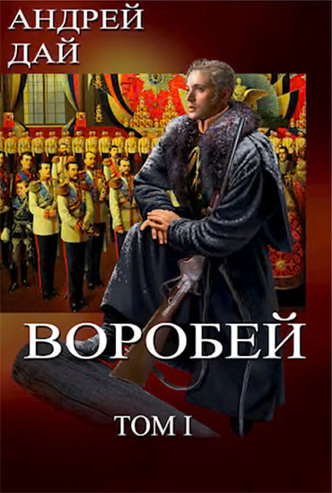 Воробей. Том 1