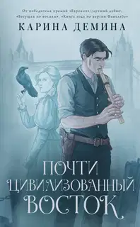 Почти цивилизованный Восток (litres)