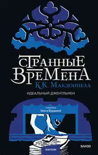 Идеальный джентльмен