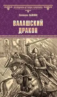 Валашский дракон