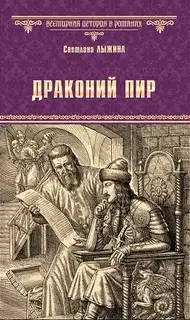 Драконий пир