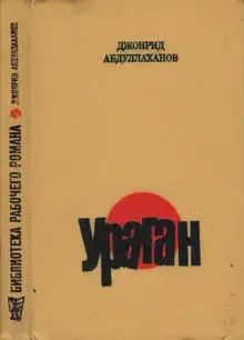 Ураган