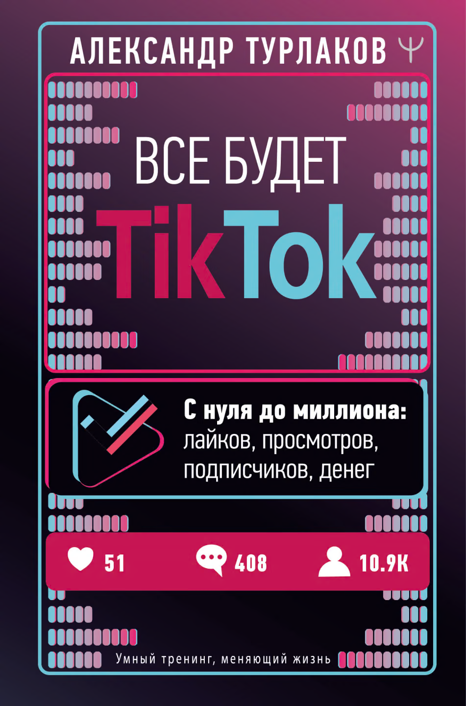 Все будет ТikTok. С нуля до миллиона: лайков, просмотров, подписчиков, денег