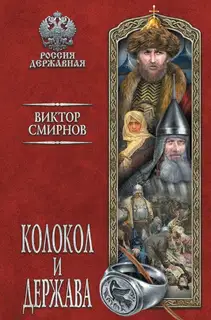 Колокол и держава