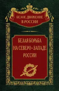 Белая борьба на северо-западе России