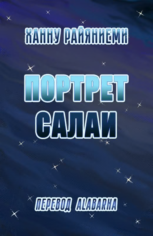 Портрет Салаи