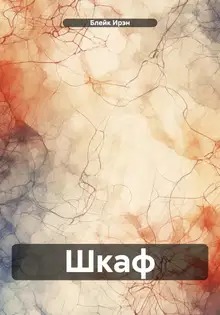 Шкаф