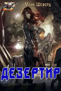 Дезертир