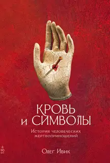 Кровь и символы. История человеческих жертвоприношений