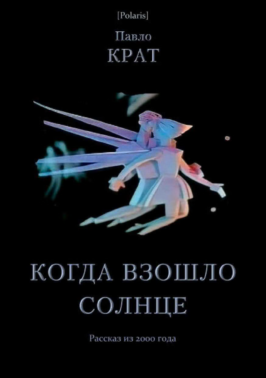 Когда взошло солнце