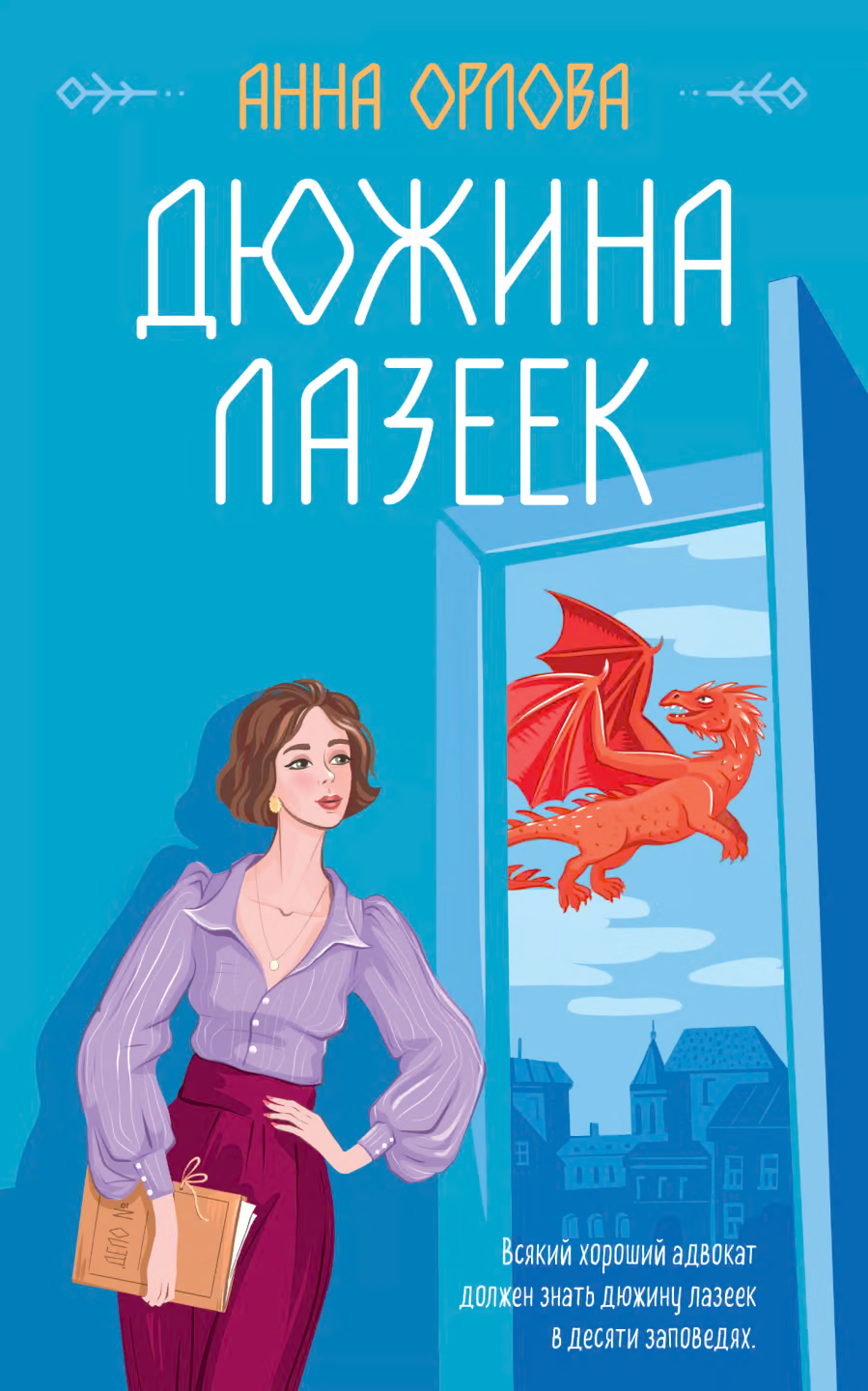 Дюжина лазеек