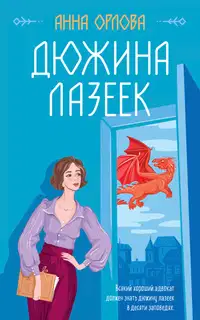 Дюжина лазеек