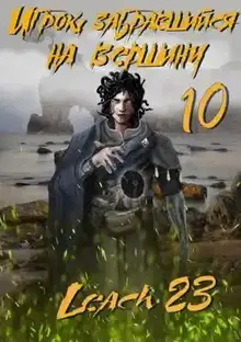 Игрок, забравшийся на вершину. Том 10