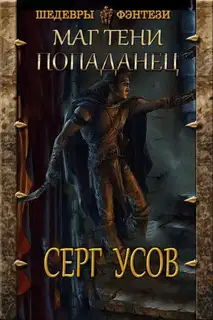 Попаданец. Маг Тени