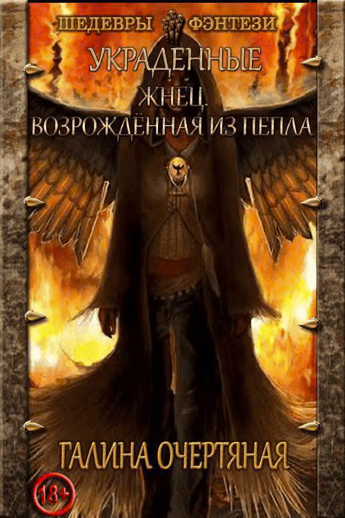 Жнец. Возрожденная из пепла