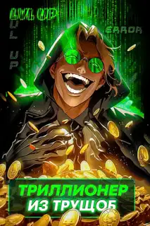 Триллионер из трущоб 1