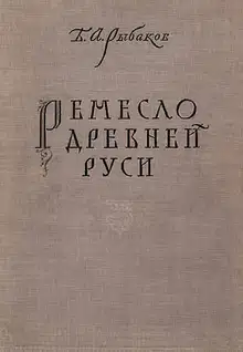Ремесло древней Руси