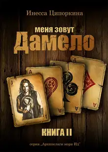 Меня зовут Дамело. Книга 2