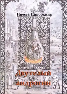 Двутелый андрогин. Книга 1