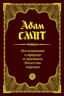 Исследование о природе и причинах богатства народов