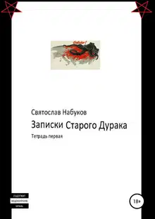 Записки Старого Дурака. Тетрадь первая