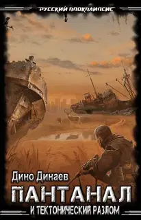 Пантанал и Тектонический Разлом