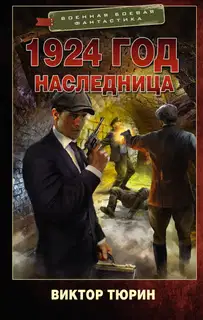 Наследница