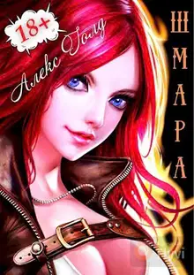 ШМара 1