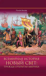Всемирная история. Новый Свет: трижды открытая Америка