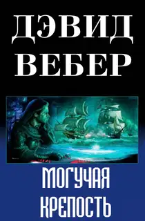 Могучая крепость