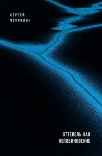 Оттепель как неповиновение