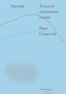 Нагори. Тоска по уходящему сезону