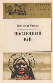 Последний рай. Черные острова