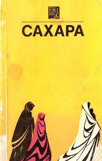 Сахара