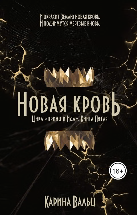 Новая кровь