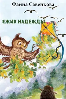 Ёжик надежды. Ёжик и небо