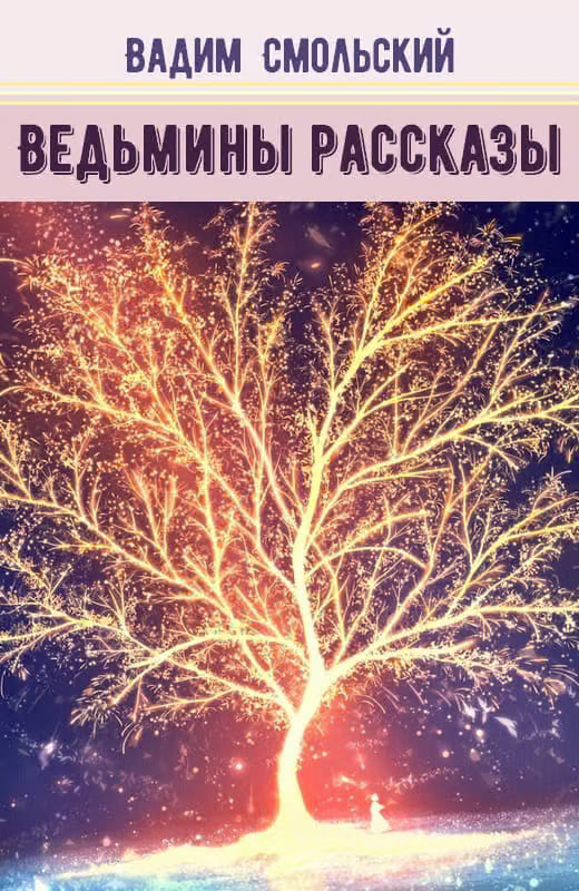 Ведьмины рассказы