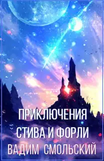 Приключения Стива и Форли