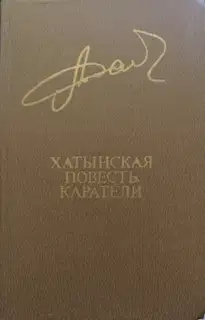 Хатынская повесть. Каратели