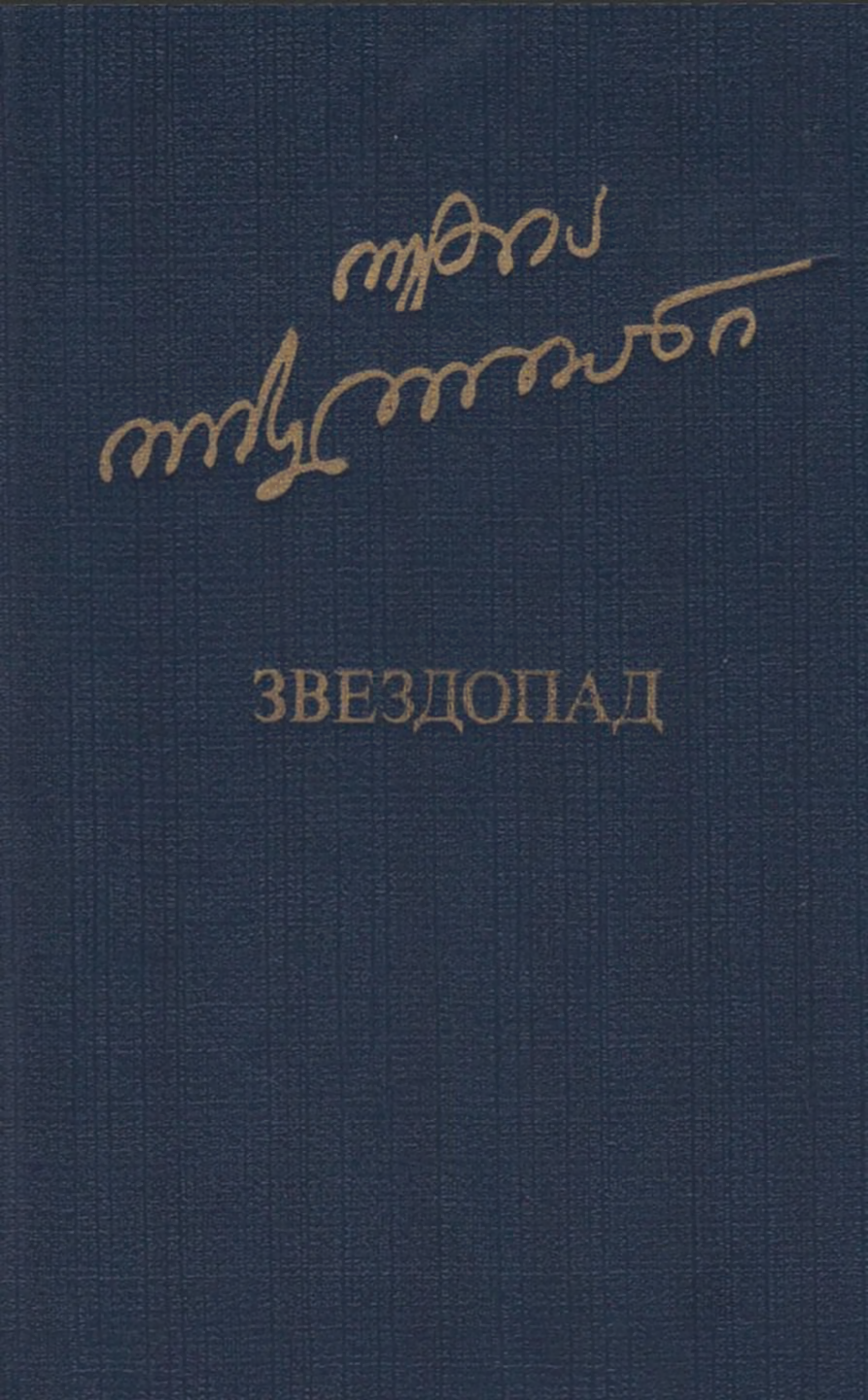Звездопад