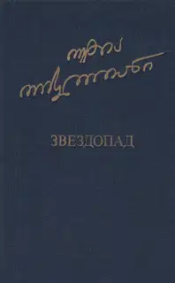 Звездопад